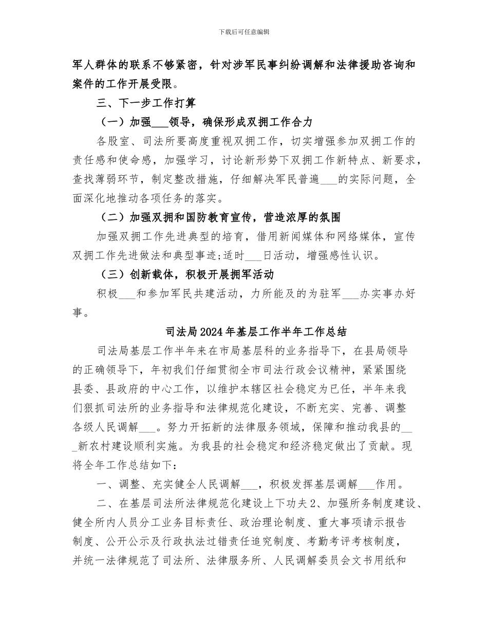 司法局2024年双拥工作总结_第3页