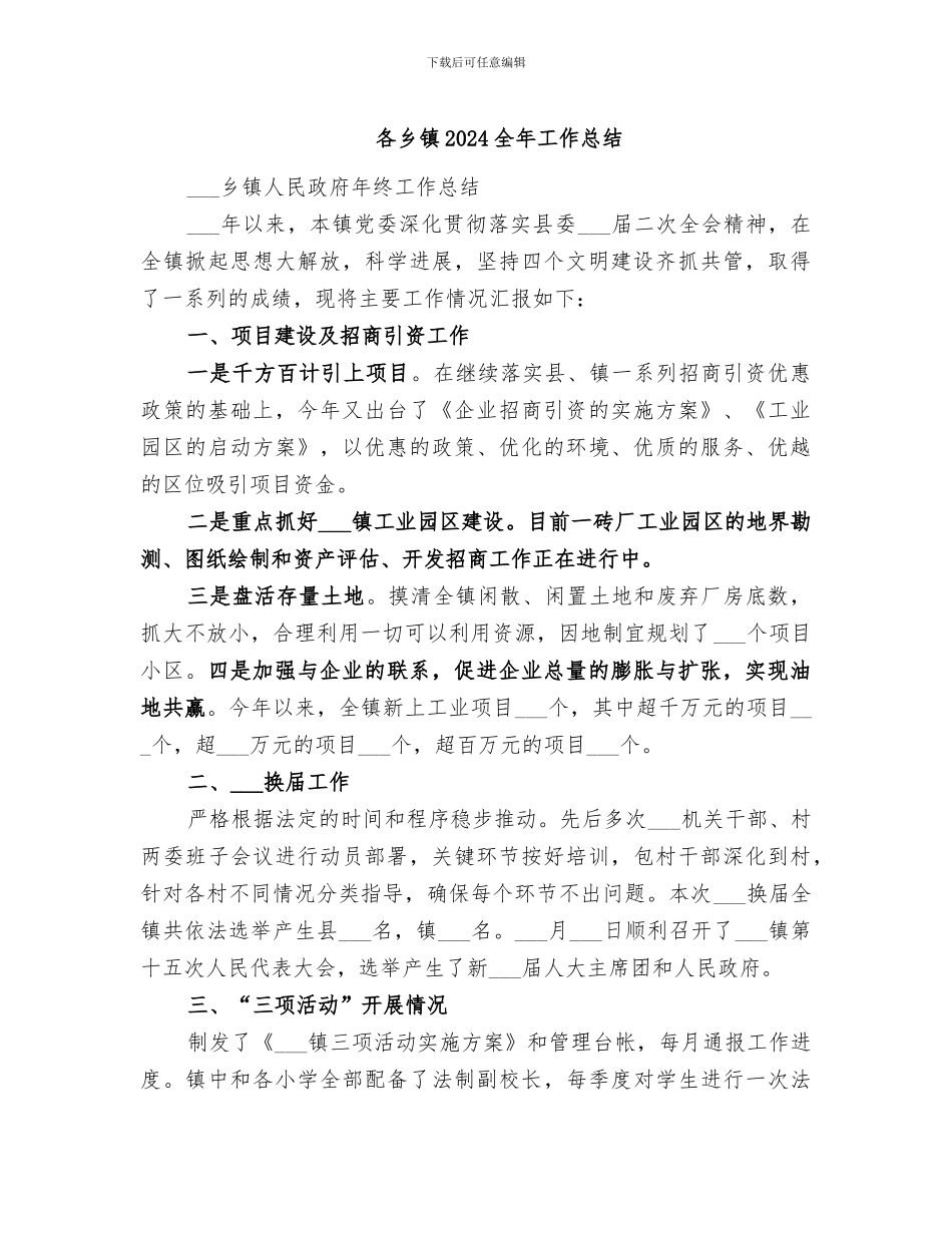 各乡镇2024全年工作总结_第1页