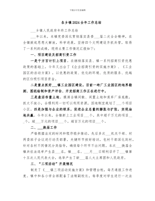 各乡镇2024全年工作总结