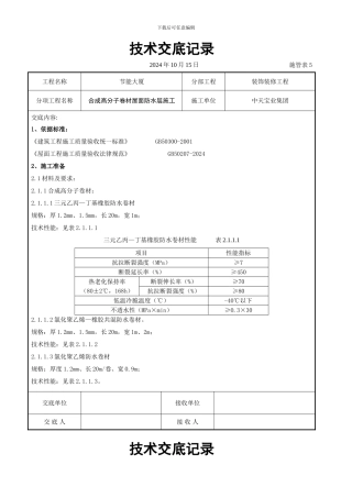合成高分子卷材屋面防水层施工交底记录