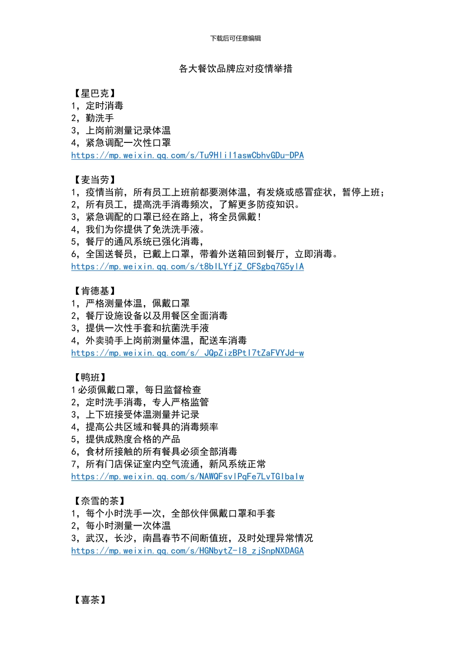 各大餐饮品牌应对疫情举措_第1页