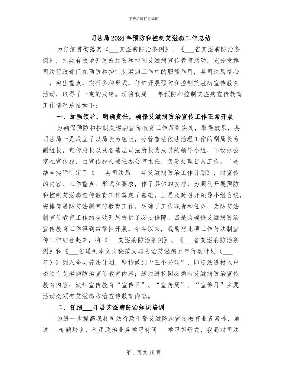 司法局2024年预防和控制艾滋病工作总结_第1页