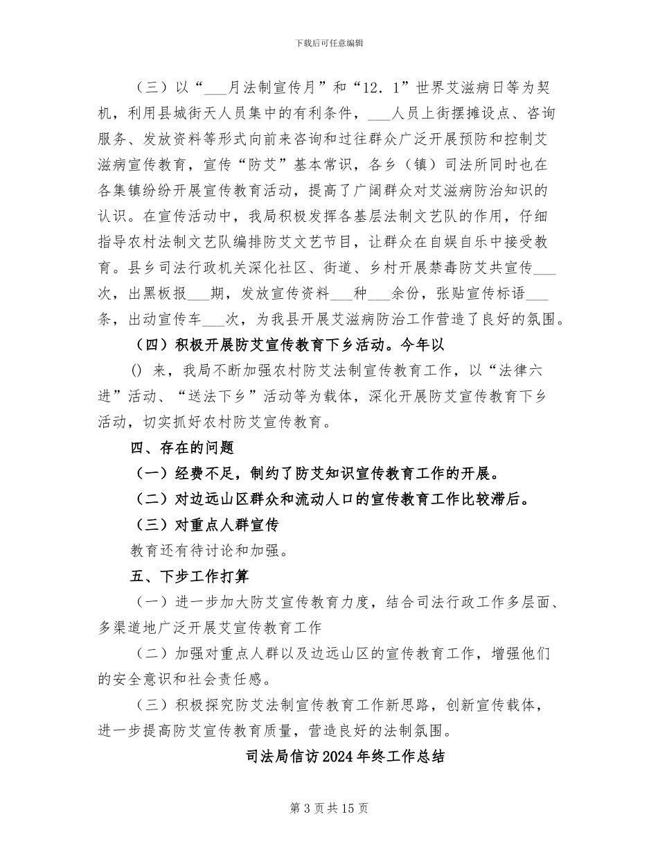 司法局2024年预防和控制艾滋病工作总结_第3页