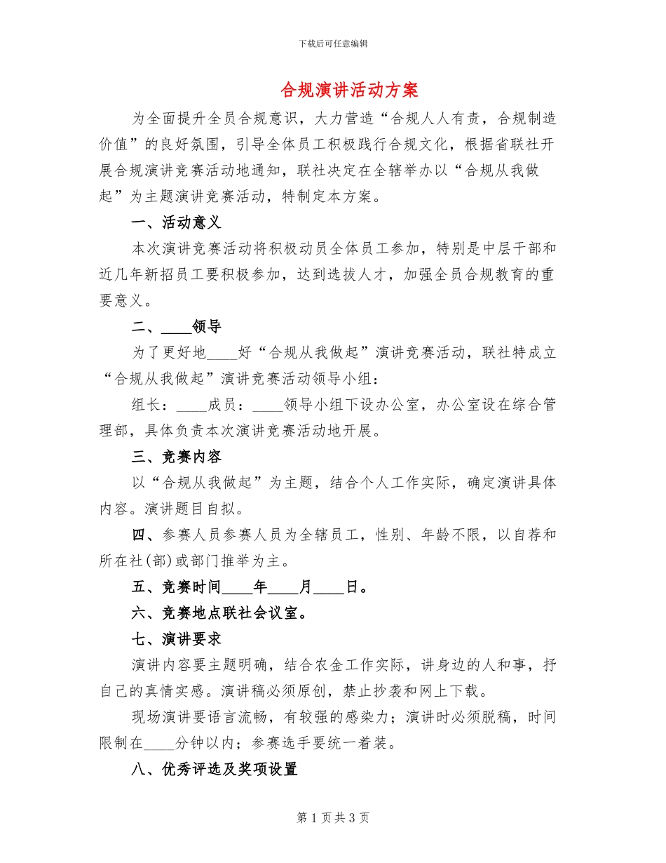 合规演讲活动方案(2篇)_第1页
