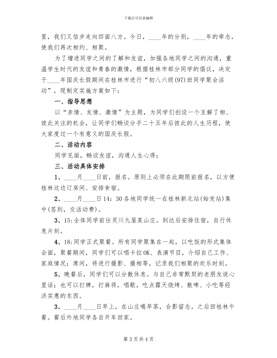 同学国庆聚会活动方案范文_第3页