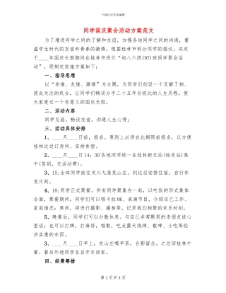 同学国庆聚会活动方案范文