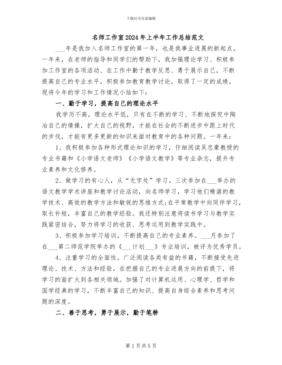 名师工作室2024年上半年工作总结范文_第1页