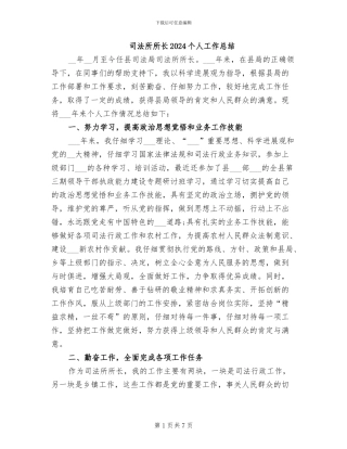 司法所所长2024个人工作总结