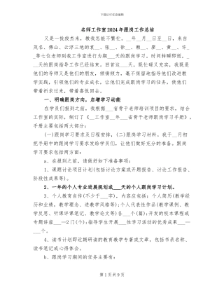 名师工作室2024年跟岗工作总结