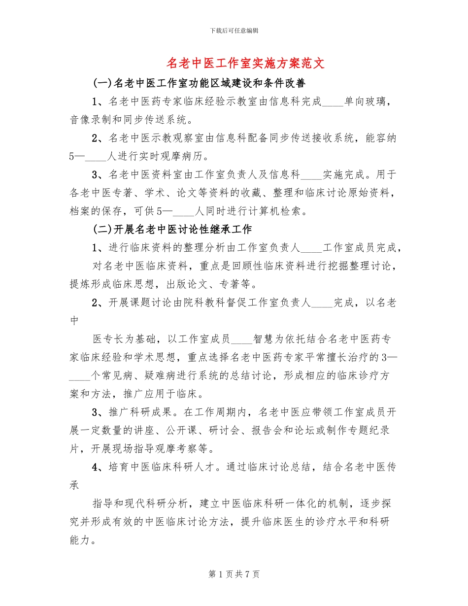 名老中医工作室实施方案范文_第1页