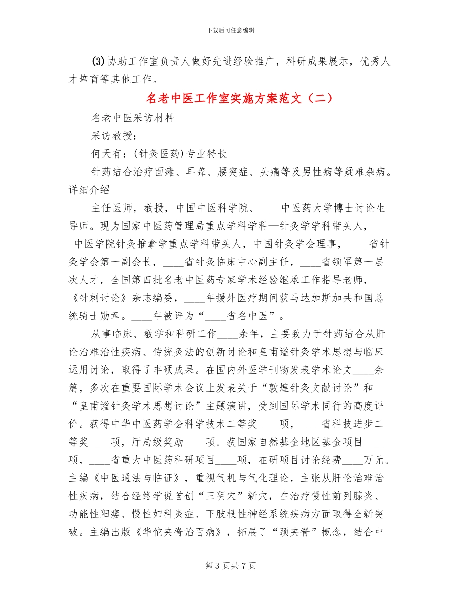 名老中医工作室实施方案范文_第3页