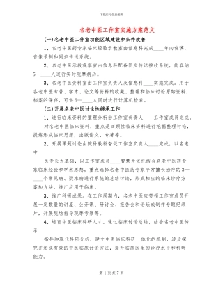 名老中医工作室实施方案范文