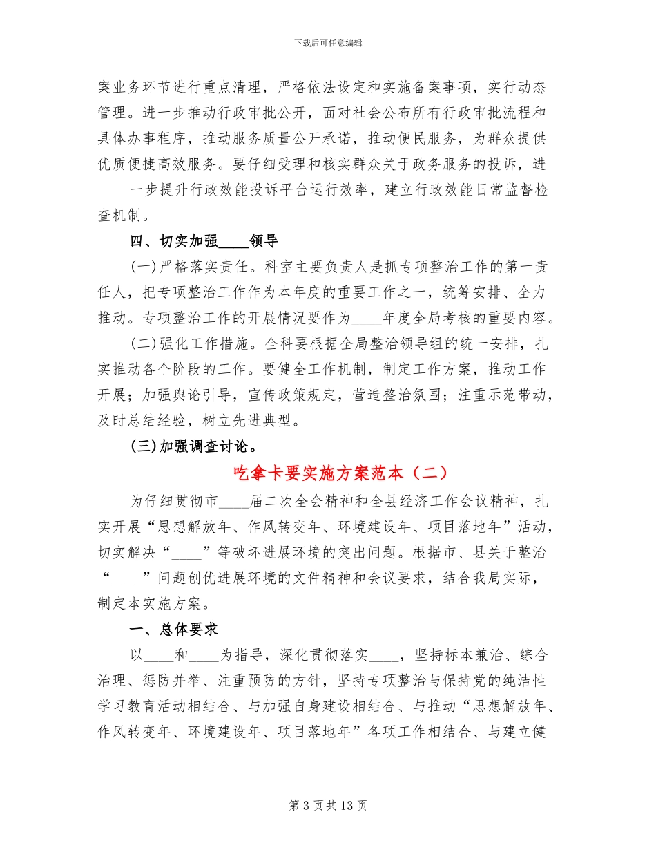 吃拿卡要实施方案范本_第3页