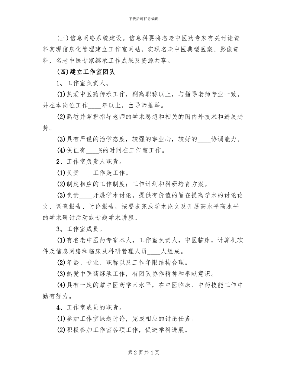 名老中医工作室实施方案范文(2篇)_第2页