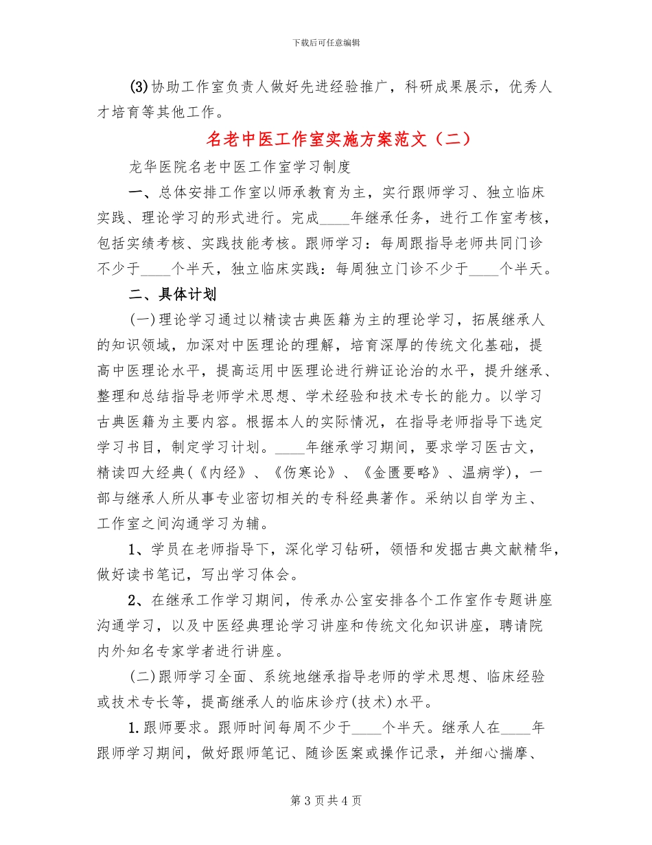 名老中医工作室实施方案范文(2篇)_第3页