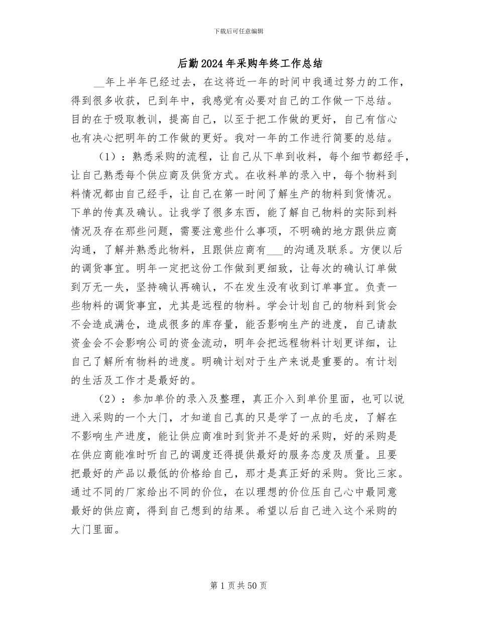 后勤2024年采购年终工作总结_第1页