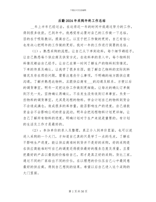 后勤2024年采购年终工作总结