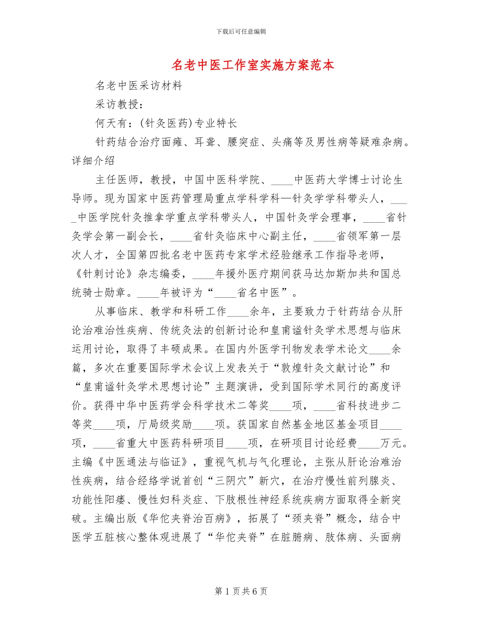 名老中医工作室实施方案范本(2篇)_第1页