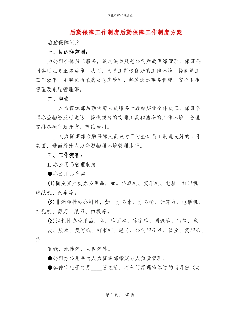 后勤保障工作制度后勤保障工作制度方案_第1页