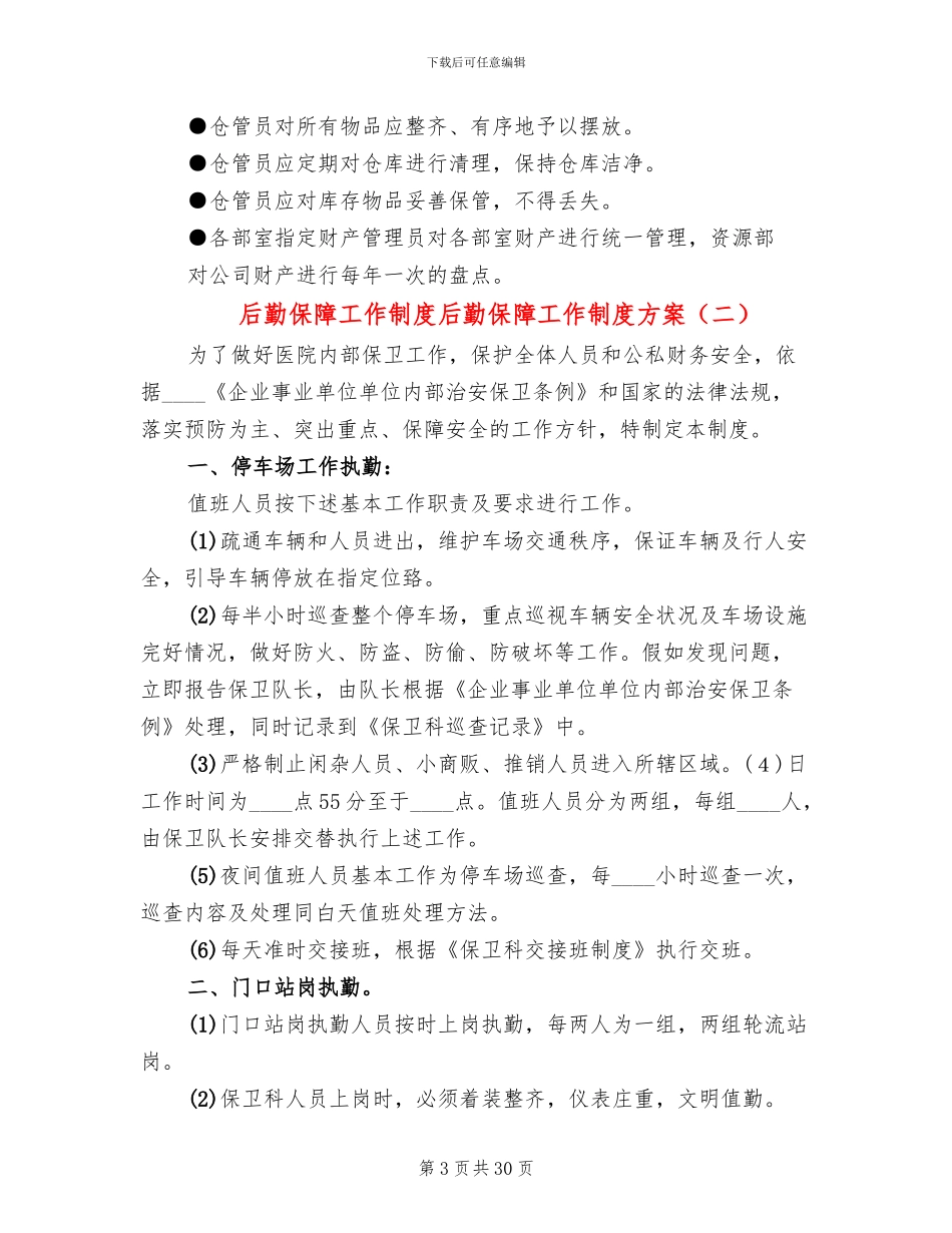 后勤保障工作制度后勤保障工作制度方案_第3页