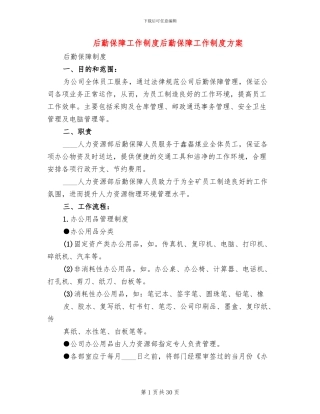 后勤保障工作制度后勤保障工作制度方案