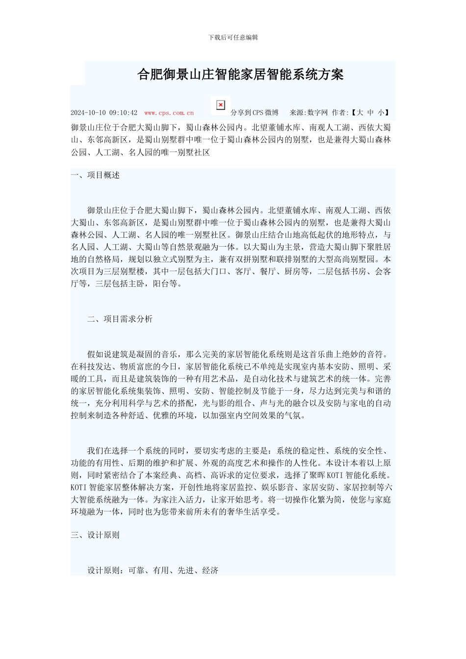 合肥御景山庄智能家居方案_第1页