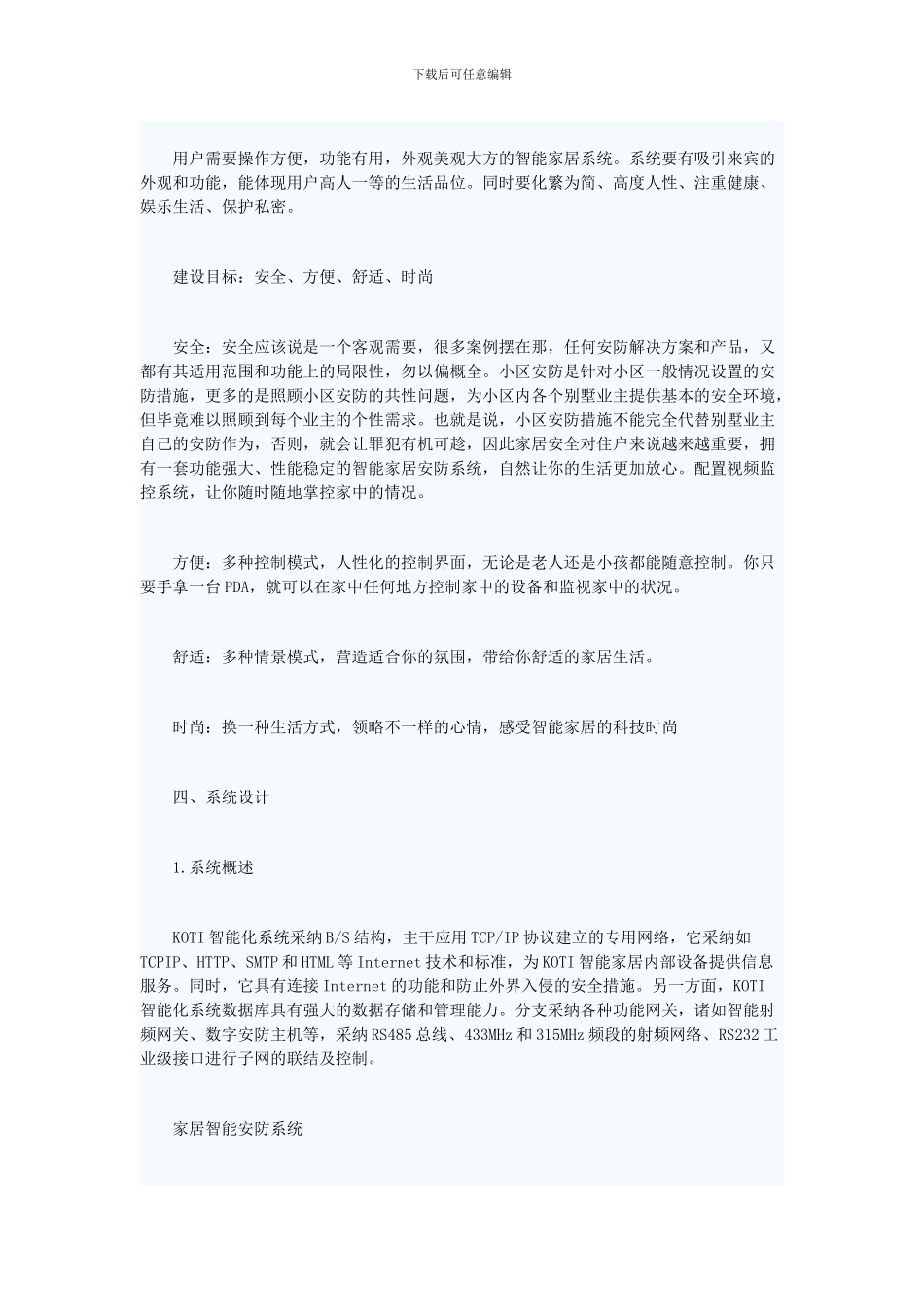 合肥御景山庄智能家居方案_第2页