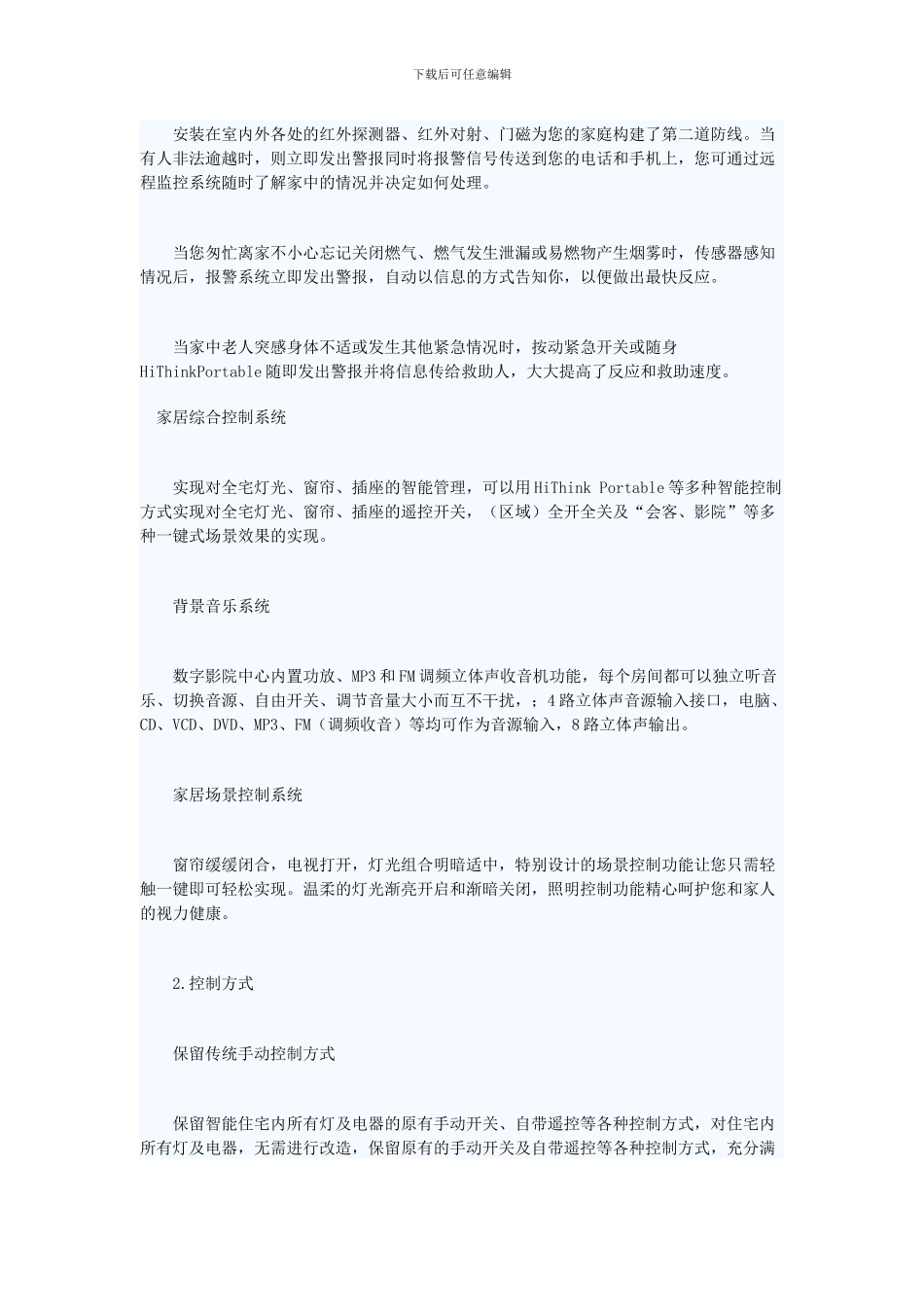 合肥御景山庄智能家居方案_第3页