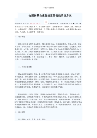 合肥御景山庄智能家居方案