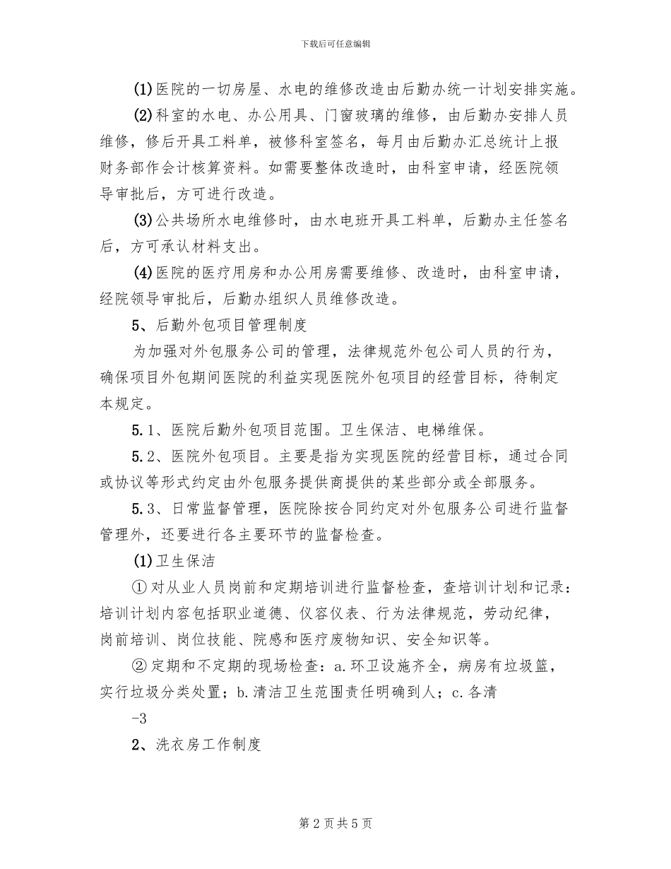 后勤保障工作制度后勤保障工作制度方案范文_第2页