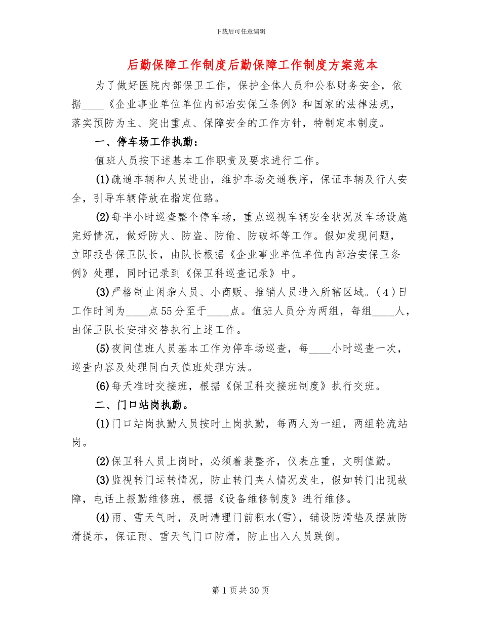 后勤保障工作制度后勤保障工作制度方案范本_第1页