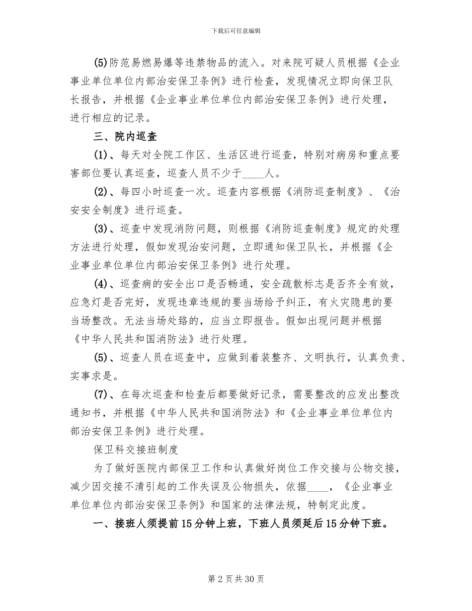 后勤保障工作制度后勤保障工作制度方案范本_第2页