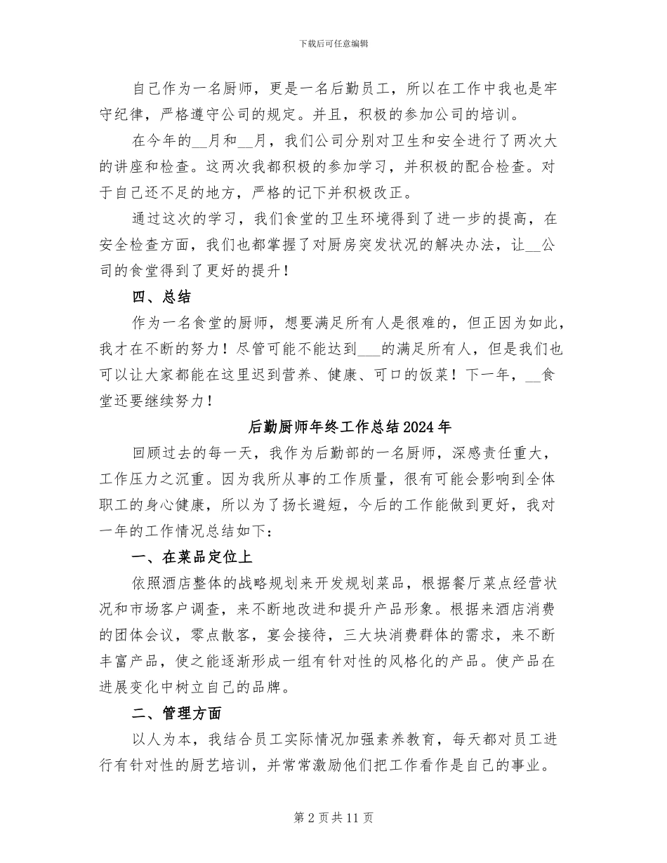 后勤厨师个人2024年终工作总结_第2页