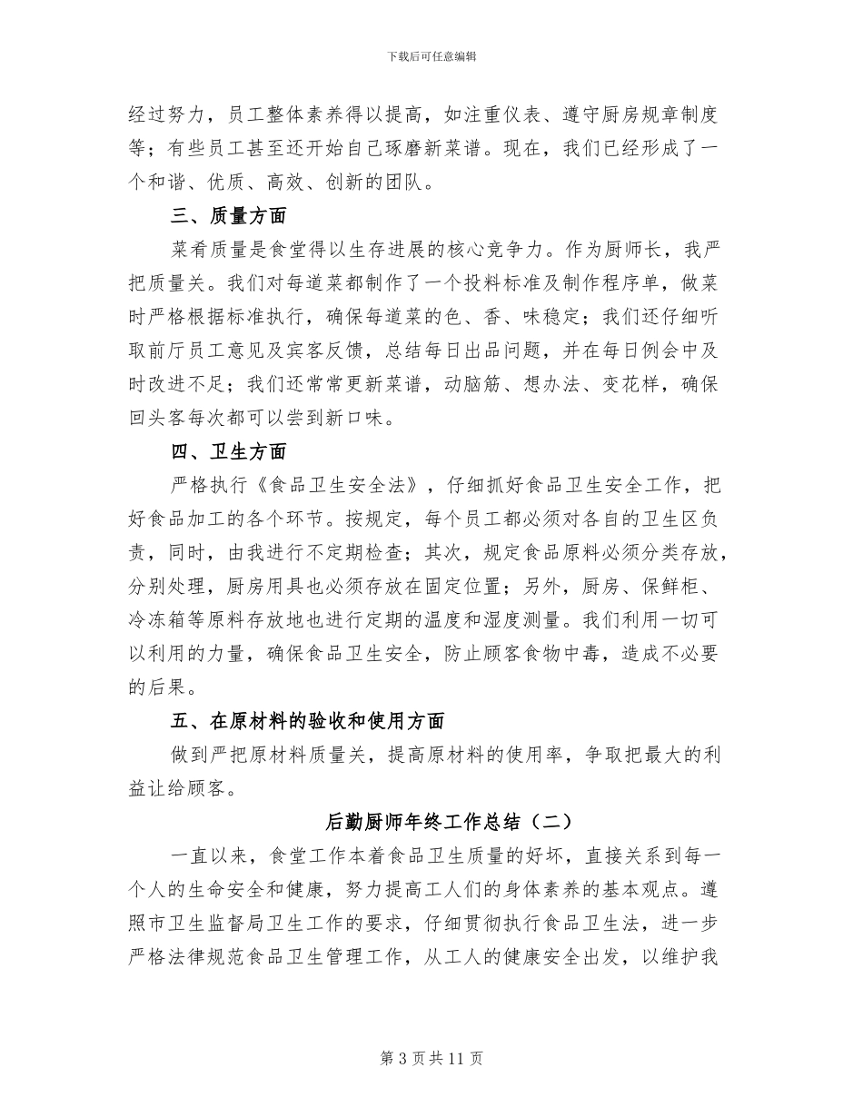 后勤厨师个人2024年终工作总结_第3页