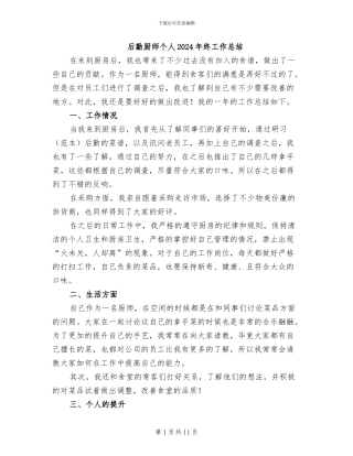 后勤厨师个人2024年终工作总结