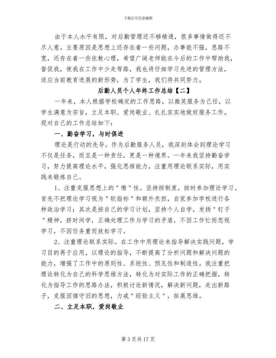 后勤人员个人年终工作总结2024_第3页