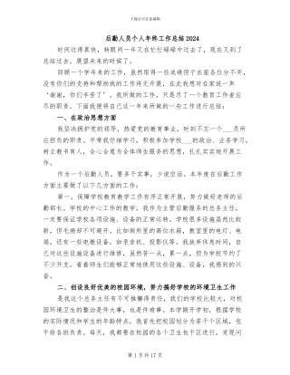 后勤人员个人年终工作总结2024