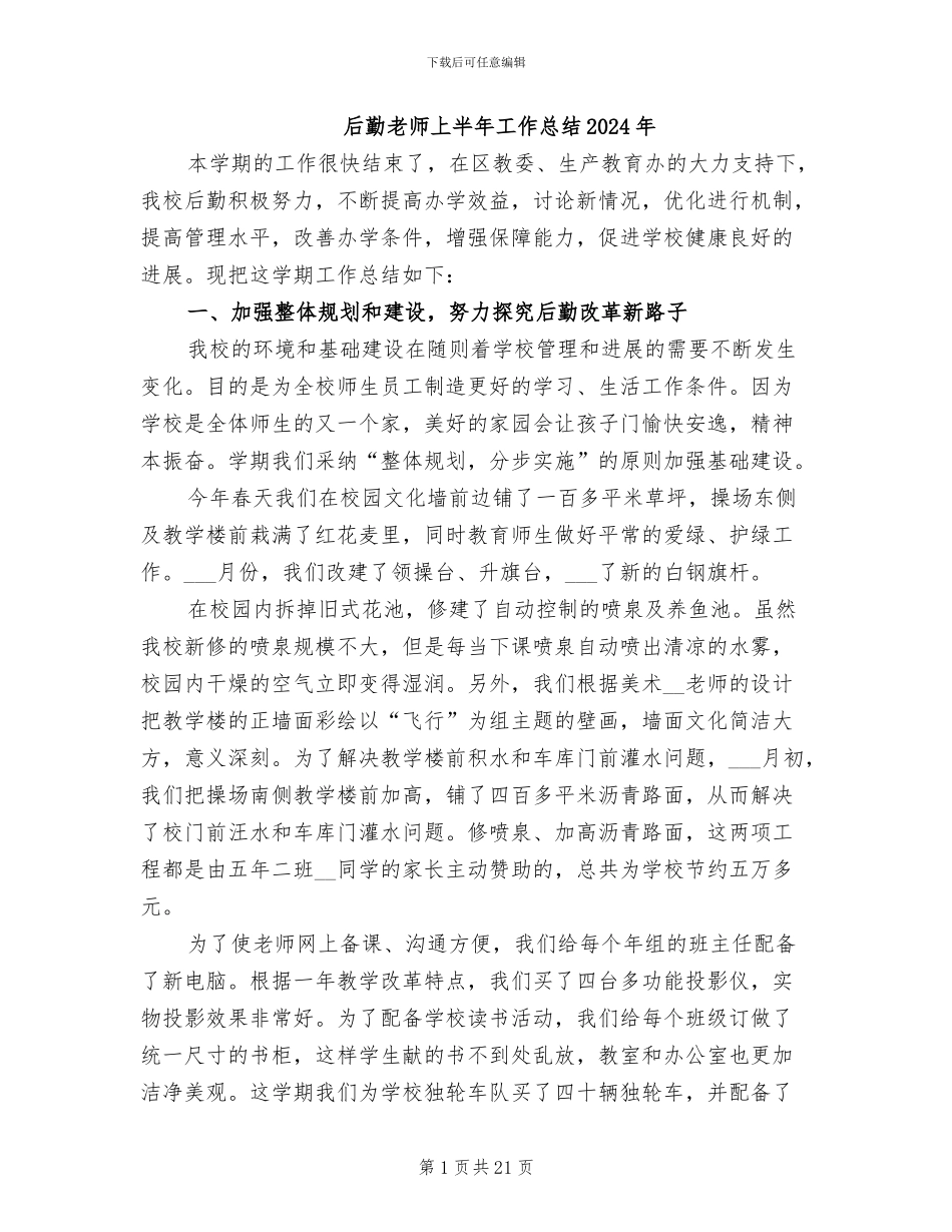 后勤教师上半年工作总结2024年_第1页
