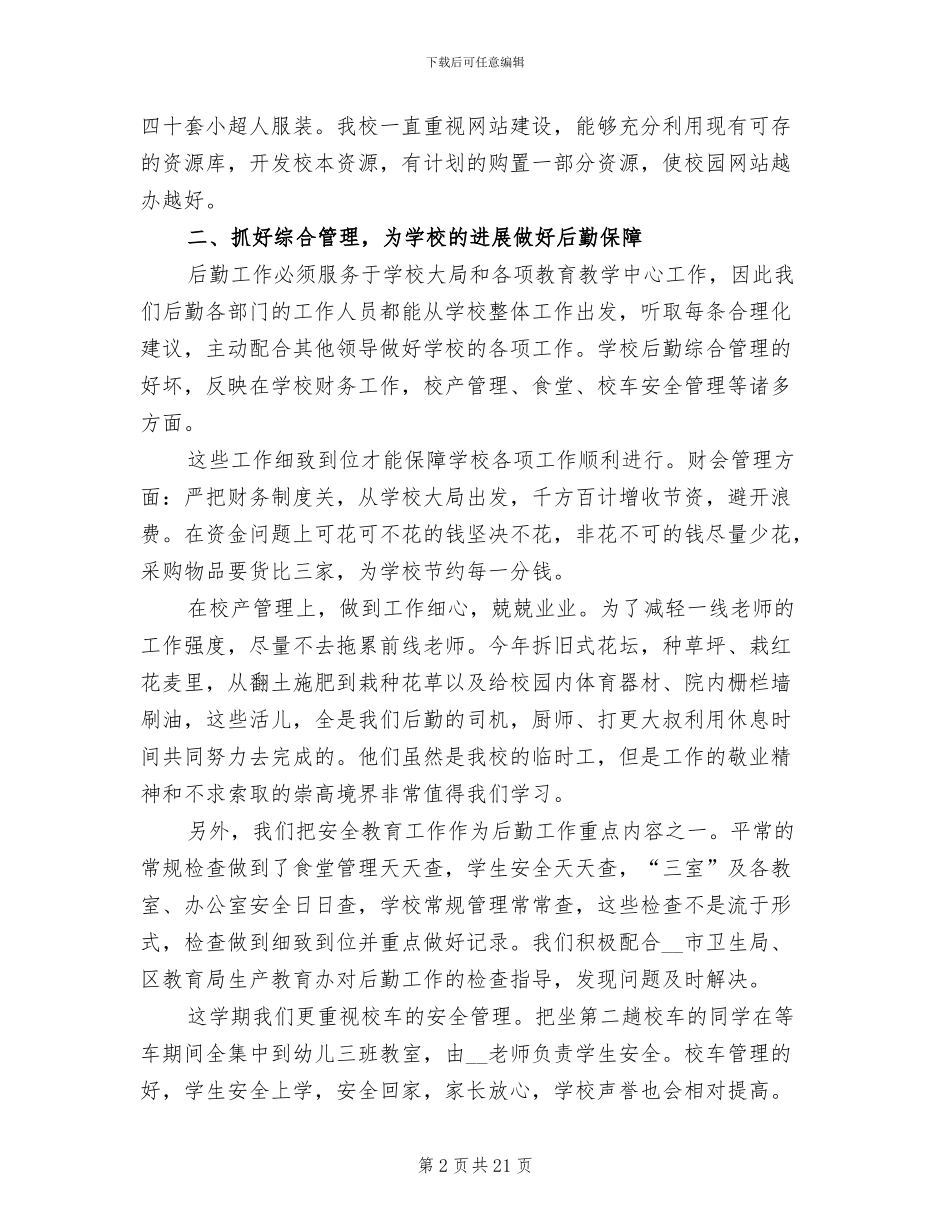 后勤教师上半年工作总结2024年_第2页