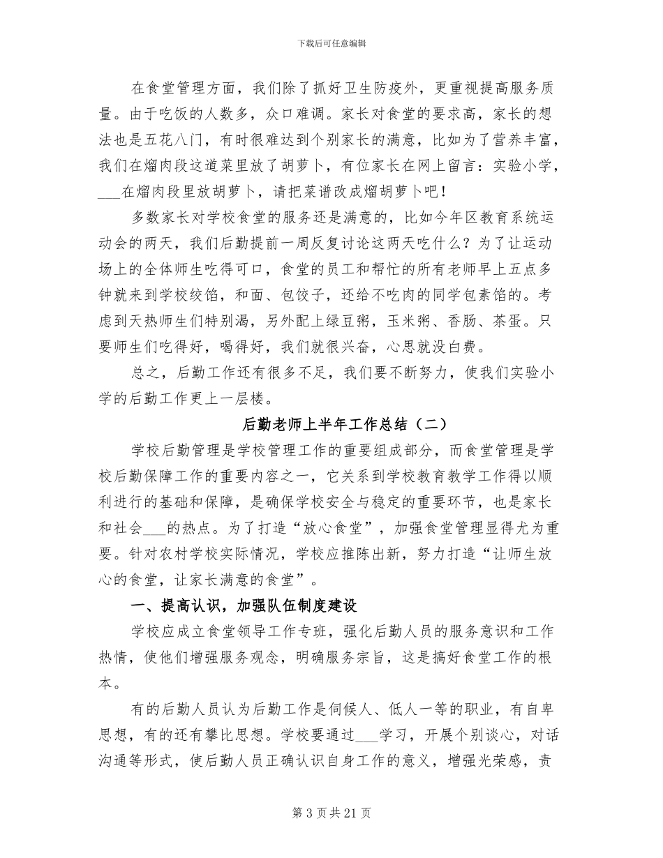 后勤教师上半年工作总结2024年_第3页