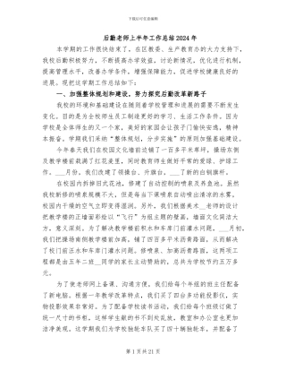 后勤教师上半年工作总结2024年