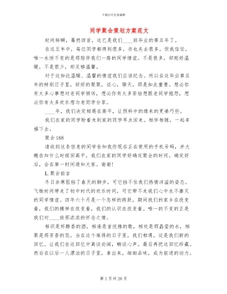 同学聚会策划方案范文(10篇)