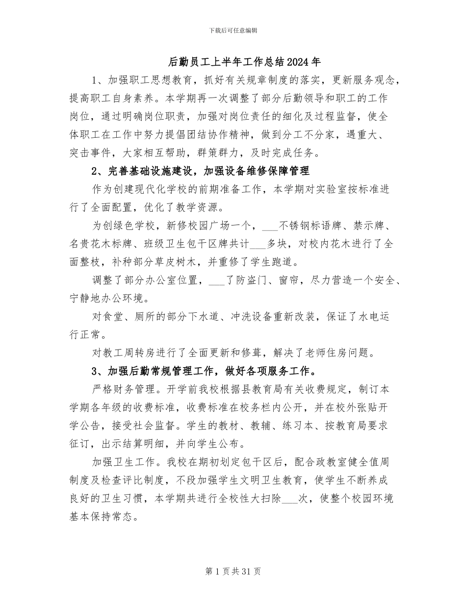 后勤员工上半年工作总结2024年_第1页