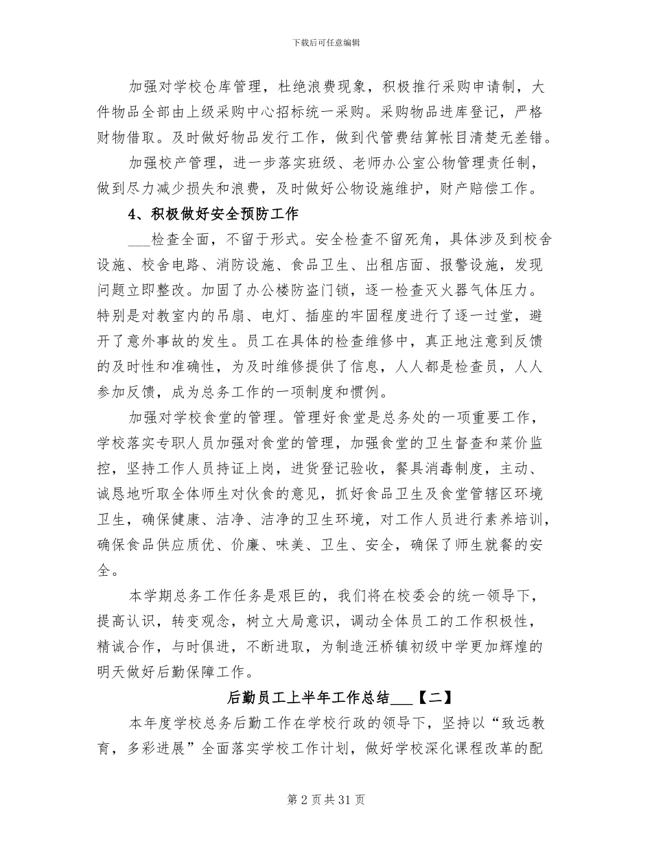 后勤员工上半年工作总结2024年_第2页