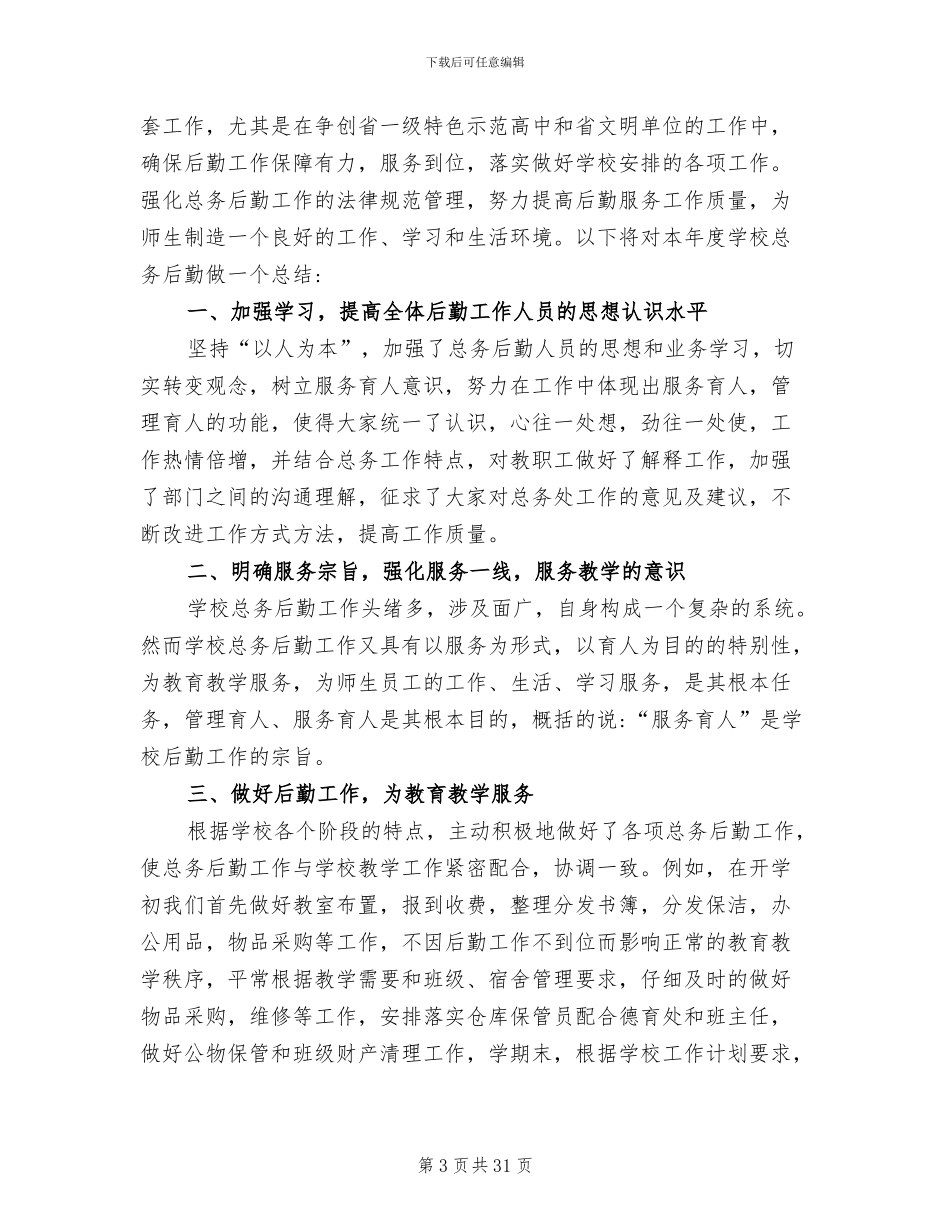 后勤员工上半年工作总结2024年_第3页