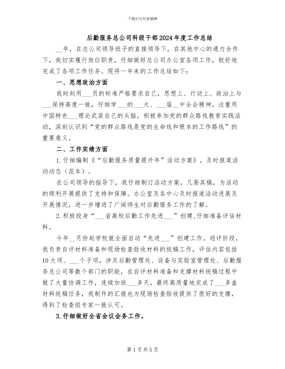 后勤服务总公司科级干部2024年度工作总结_第1页