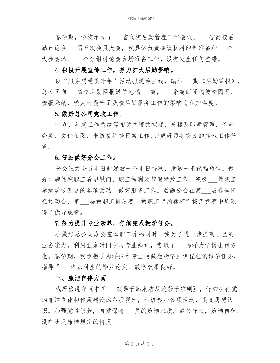 后勤服务总公司科级干部2024年度工作总结_第2页