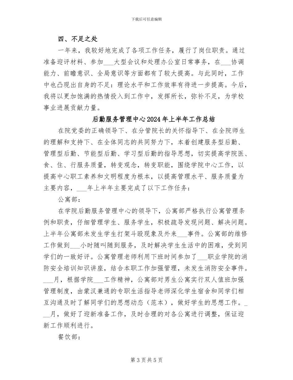 后勤服务总公司科级干部2024年度工作总结_第3页