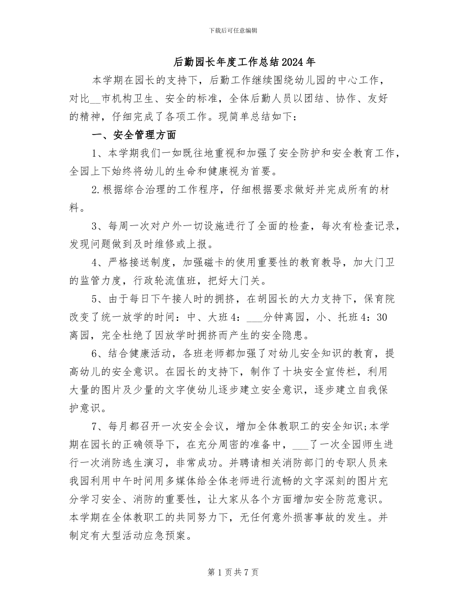 后勤园长年度工作总结2024年_第1页