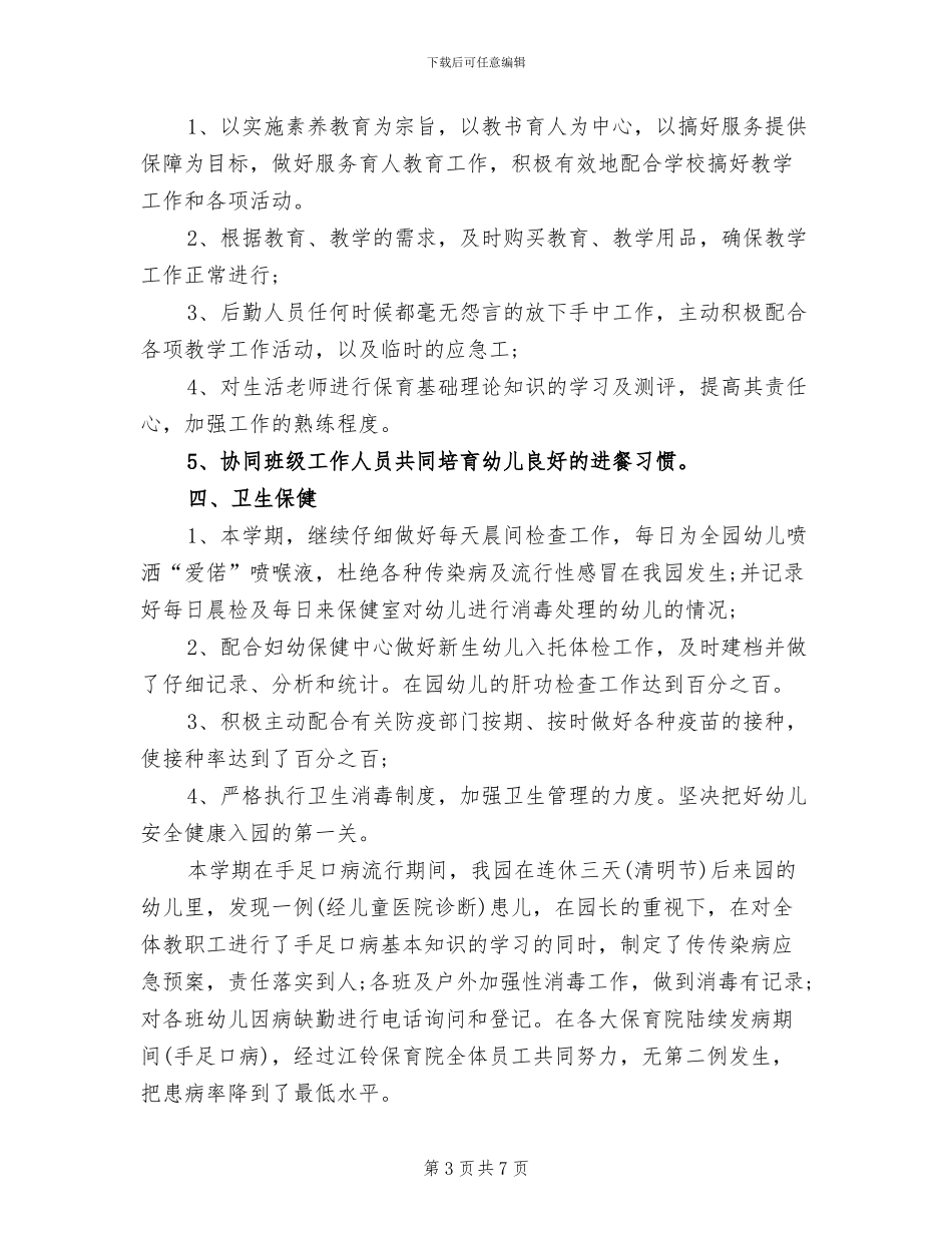 后勤园长年度工作总结2024年_第3页